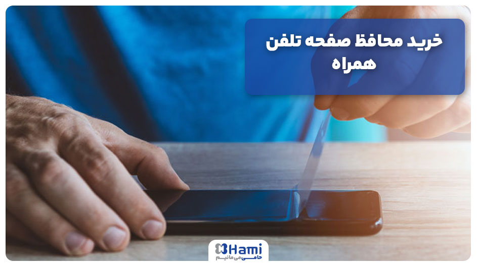 خرید محافظ صفحه تلفن همراه