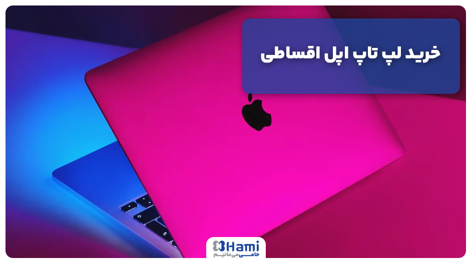 خرید لپ تاپ اپل اقساطی