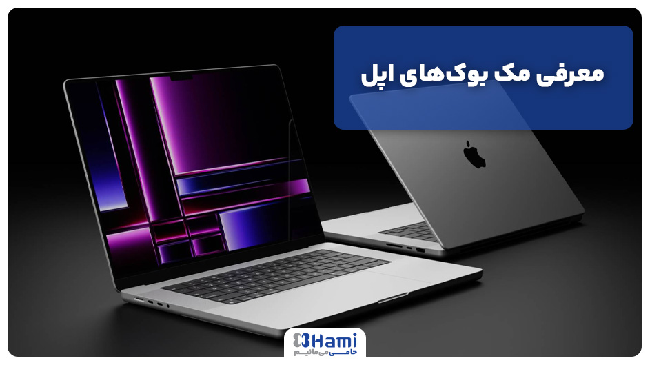 معرفی مک بوک‌های اپل