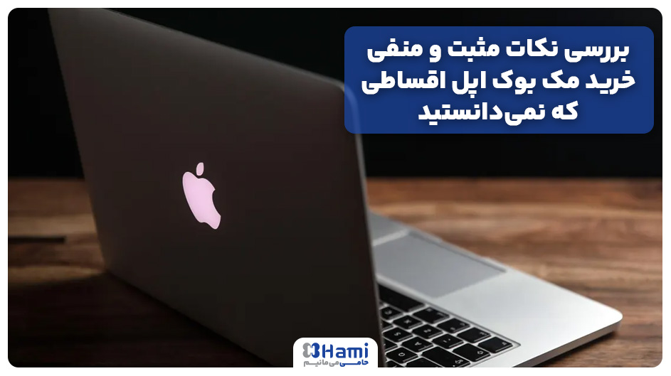 بررسی نکات مثبت و منفی خرید مک بوک اپل اقساطی 