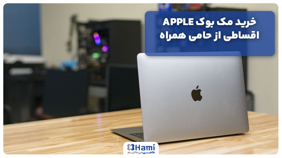 خرید مک بوک APPLE اقساطی