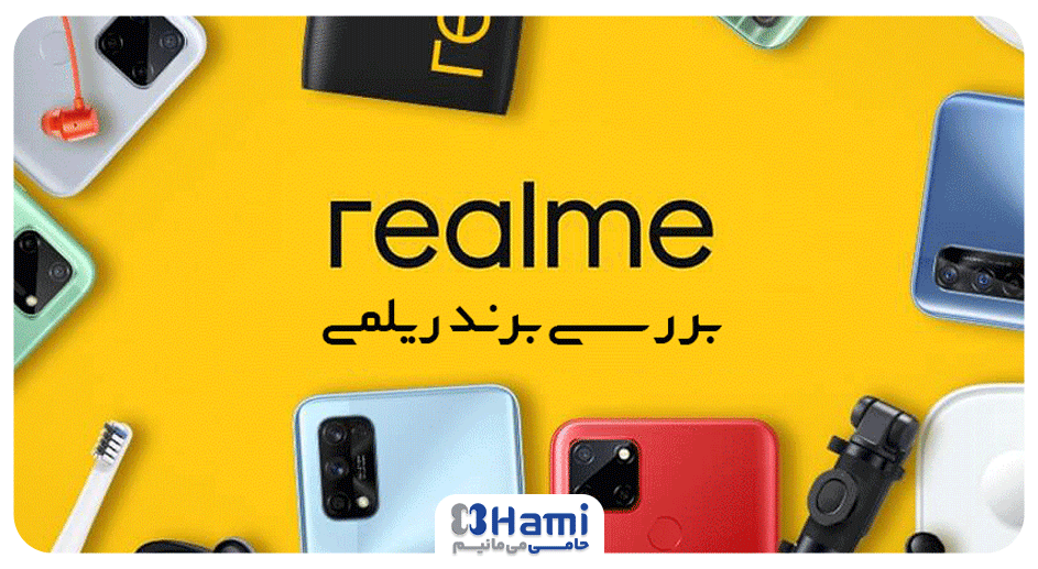 بررسی برند ریلمی