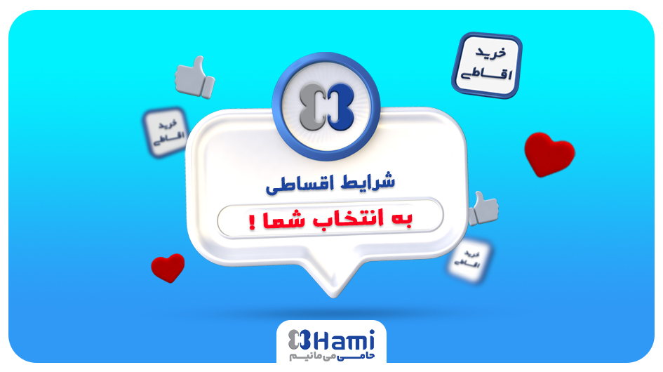 خرید اقساطی ار حامی