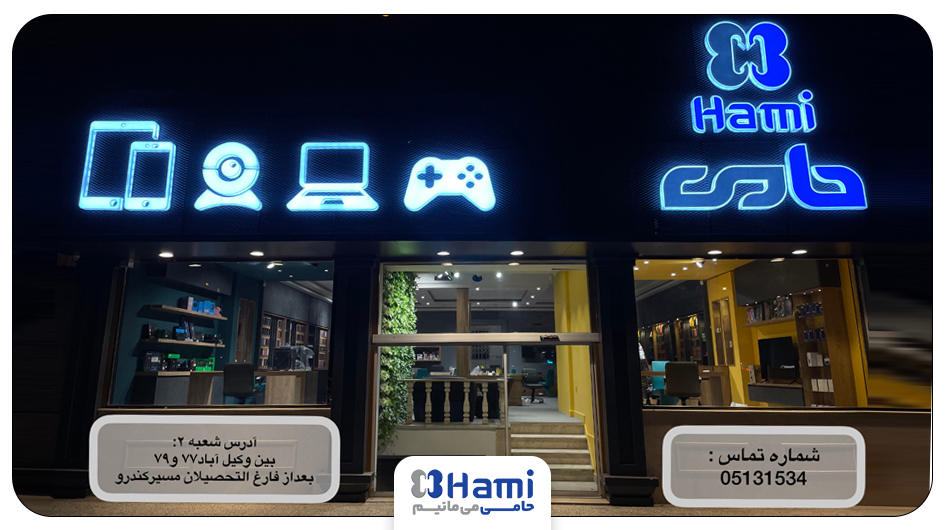 فروشگاه حامی شعبه وکیل‌آباد